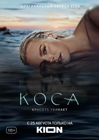 Коса 2021 смотреть онлайн бесплатно